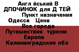 Англійський ВIДПОЧИНОК для ДIТЕЙ 5 STARS › Пункт назначения ­ Одесса › Цена ­ 11 080 - Все города Путешествия, туризм » Европа   . Калининградская обл.